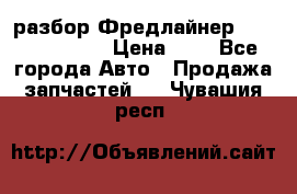 разбор Фредлайнер Columbia 2003 › Цена ­ 1 - Все города Авто » Продажа запчастей   . Чувашия респ.